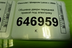 Обшивка двери передней правой под электрику (96275527) для Chevrolet Lanos с 2004г