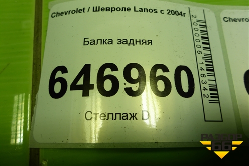 Балка задняя для Chevrolet Lanos с 2004г