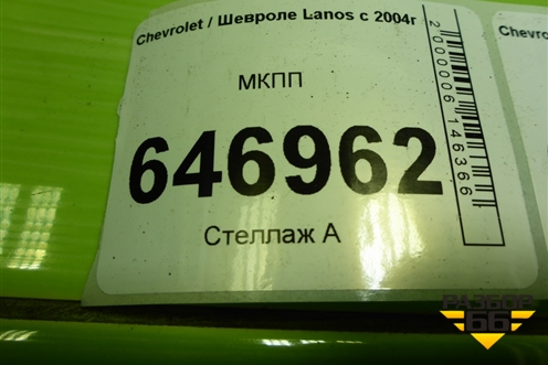 МКПП (1.5л A15SMS) для Chevrolet Lanos с 2004г