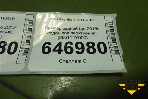 Бампер задний (до 2015г седан под парктроник) (866114Y000) для Kia Rio с 2011-2016г