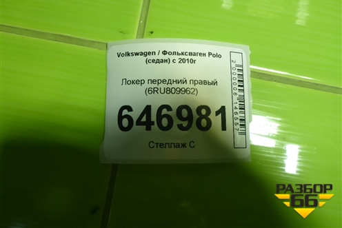 Локер передний правый (6RU809962) для Volkswagen Polo (седан) с 2010г
