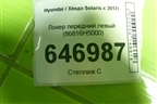 Локер передний левый (86816H5000) для Hyundai Solaris с 2017г