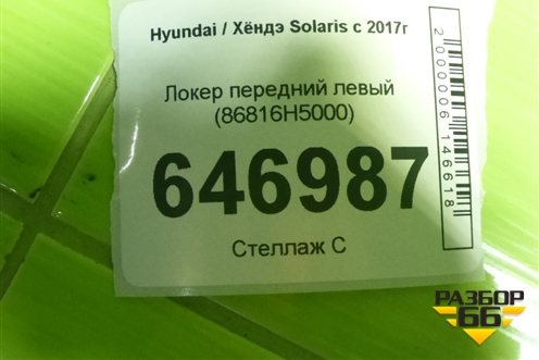 Локер передний левый (86816H5000) для Hyundai Solaris с 2017г
