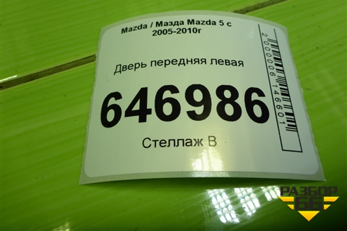 Дверь передняя левая для Mazda Mazda 5 с 2005-2010г