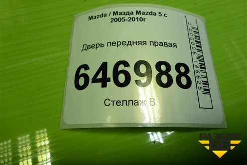 Дверь передняя правая для Mazda Mazda 5 с 2005-2010г