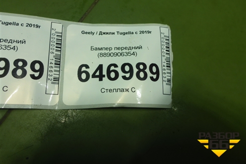 Бампер передний (8890906354) для Geely Tugella с 2019г