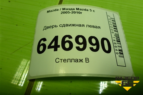 Дверь сдвижная левая для Mazda Mazda 5 с 2005-2010г