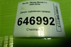 Дверь сдвижная правая для Mazda Mazda 5 с 2005-2010г
