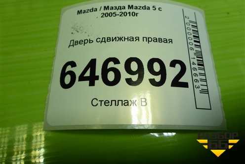 Дверь сдвижная правая для Mazda Mazda 5 с 2005-2010г