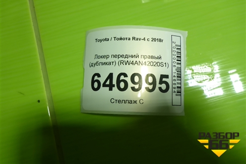Локер передний правый (дубликат) (RW4AN42020S1) для Toyota Rav-4 с 2018г