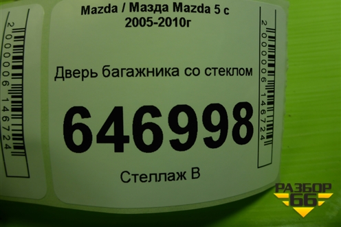 Дверь багажника со стеклом для Mazda Mazda 5 с 2005-2010г