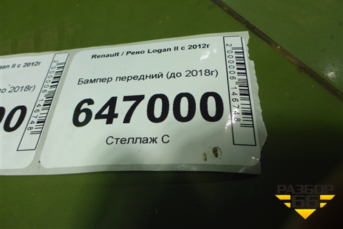 Бампер передний (до 2018г дубликат) для Renault Logan II с 2012г