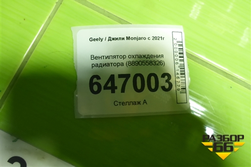 Вентилятор охлаждения радиатора (8890558326) для Geely Monjaro с 2021г
