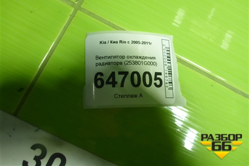 Вентилятор охлаждения радиатора (253801G000) для Kia Rio с 2005-2011г
