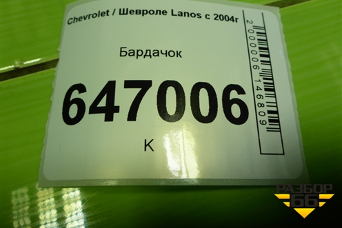 Бардачок (96221360) для Chevrolet Lanos с 2004г