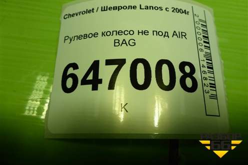 Рулевое колесо под AIR BAG без AIR BAG для Chevrolet Lanos с 2004г