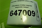 Обшивка стойки задняя верхняя левая (96236098) для Chevrolet Lanos с 2004г