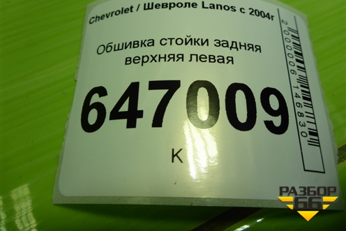 Обшивка стойки задняя верхняя левая (96236098) для Chevrolet Lanos с 2004г