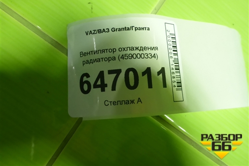 Вентилятор охлаждения радиатора (459000334) для VAZ Granta/Гранта