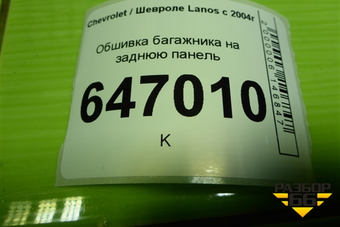 Обшивка багажника на заднюю панель (96273255) для Chevrolet Lanos с 2004г