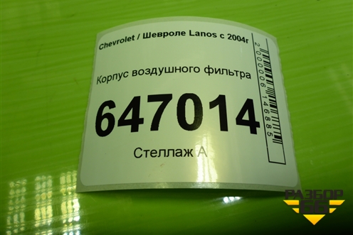 Корпус воздушного фильтра (96182219) для Chevrolet Lanos с 2004г