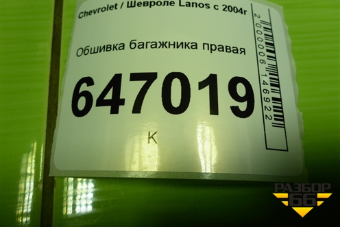 Обшивка багажника правая для Chevrolet Lanos с 2004г