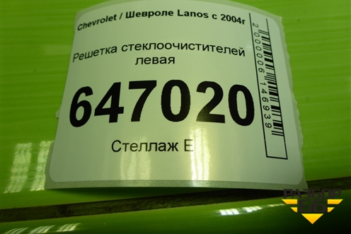 Решетка стеклоочистителей левая (TF69Y05301165) для Chevrolet Lanos с 2004г