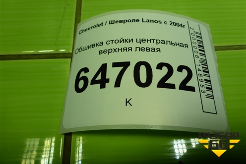 Обшивка стойки центральная верхняя левая (96236015) для Chevrolet Lanos с 2004г