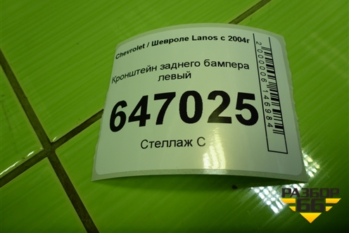 Кронштейн заднего бампера левый для Chevrolet Lanos с 2004г