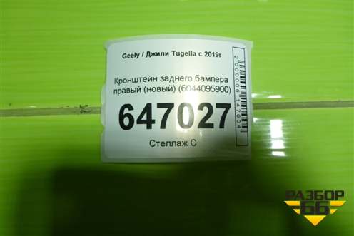 Кронштейн заднего бампера правый (новый) (6044095900) для Geely Tugella с 2019г