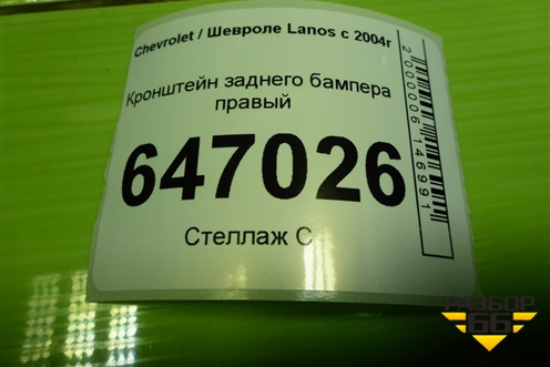 Кронштейн заднего бампера правый для Chevrolet Lanos с 2004г