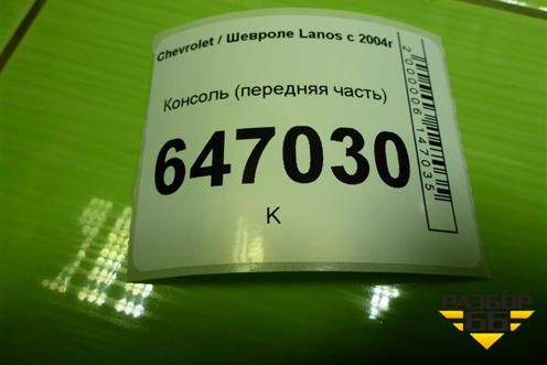 Консоль (передняя часть) (96236781) для Chevrolet Lanos с 2004г