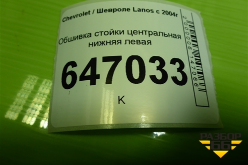 Обшивка стойки центральная нижняя левая (96236029) для Chevrolet Lanos с 2004г