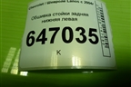 Обшивка стойки задняя нижняя левая (96303034) для Chevrolet Lanos с 2004г