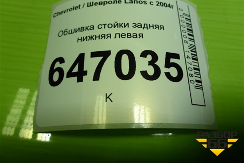Обшивка стойки задняя нижняя левая (96303034) для Chevrolet Lanos с 2004г