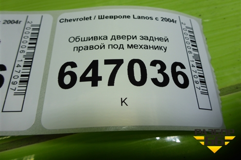 Обшивка двери задней правой под механику (96275567) для Chevrolet Lanos с 2004г