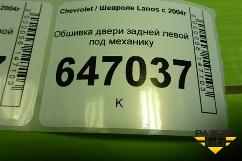 Обшивка двери задней левой под механику (96275566) для Chevrolet Lanos с 2004г