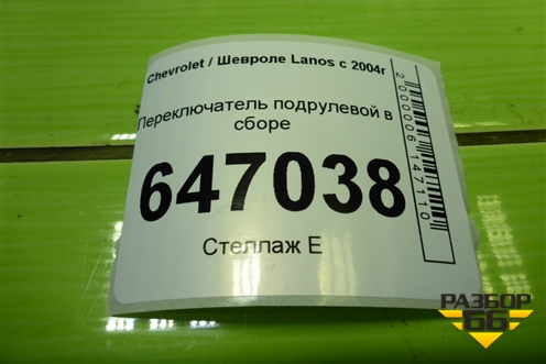 Переключатель подрулевой в сборе для Chevrolet Lanos с 2004г