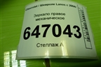Зеркало правое механическое для Chevrolet Lanos с 2004г