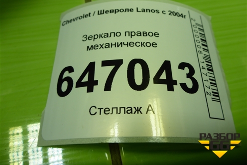 Зеркало правое механическое для Chevrolet Lanos с 2004г
