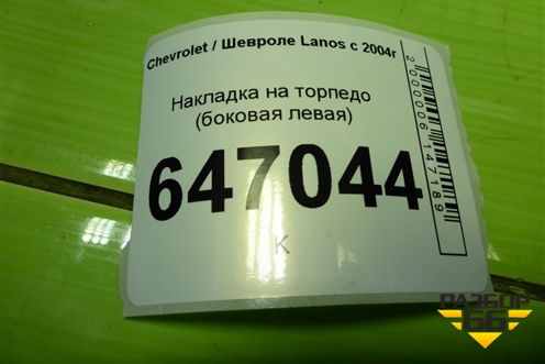 Накладка на торпедо (боковая левая) (96246810) для Chevrolet Lanos с 2004г