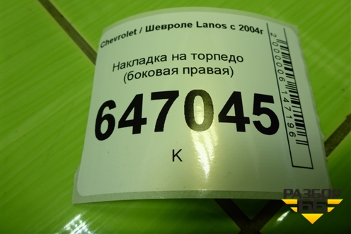 Накладка на торпедо (боковая правая) (96246812) для Chevrolet Lanos с 2004г