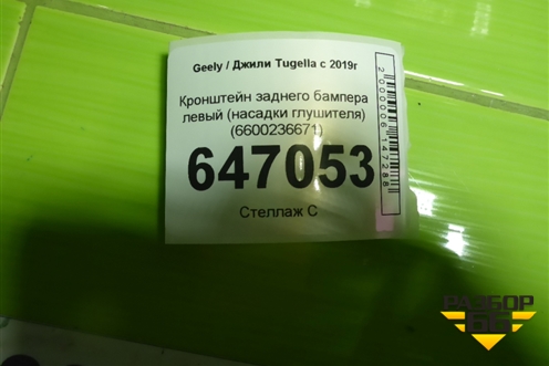 Кронштейн заднего бампера левый (насадки глушителя) (6600236671) для Geely Tugella с 2019г