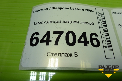 Замок двери задней левой для Chevrolet Lanos с 2004г