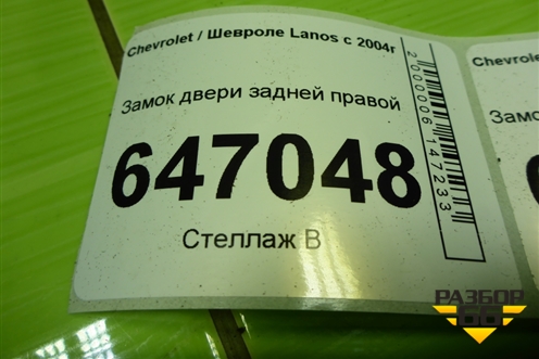 Замок двери задней правой для Chevrolet Lanos с 2004г