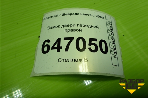Замок двери передней правой для Chevrolet Lanos с 2004г