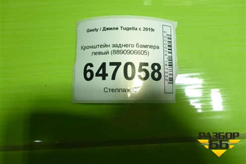 Кронштейн заднего бампера левый (8890906605) для Geely Tugella с 2019г