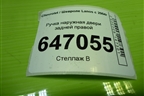 Ручка наружная двери задней правой (96304098) для Chevrolet Lanos с 2004г