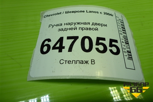 Ручка наружная двери задней правой (96304098) для Chevrolet Lanos с 2004г