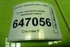 Ручка наружная двери передней левой (96304003) для Chevrolet Lanos с 2004г